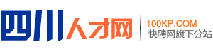 四川人才网