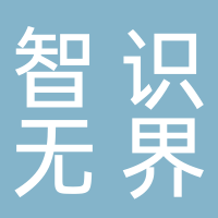 智识无界（成都）科技有限公司